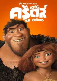 The Croods (2013) เดอะ ครู้ดส์ มนุษย์ถ้ำผจญภัย