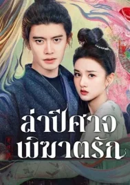 The Demon Hunter s Romance (2025) ล่าปีศาจพิฆาตรัก EP.1-36 (ยังไม่จบ)
