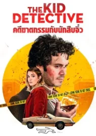 The Kid Detective (2020) คดีฆาตกรรมกับนักสืบจิ๋ว