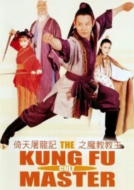 The Kung Fu Cult Master (1993) ดาบมังกรหยก ตอนประมุขพรรคมาร