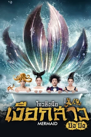 The Mermaid (2016) เงือกสาว ปัง ปัง