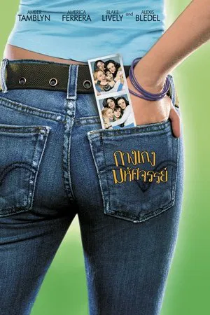 The Sisterhood of the Traveling Pants (2005) มนต์รักกางเกงยีนส์ ภาค 1