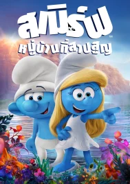 The Smurfs 3 The Lost Village (2017) สเมิร์ฟ หมู่บ้านที่สาบสูญ