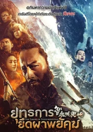The Taking of Tiger Mountain (2014) ยุทธการยึดผาพยัคฆ์
