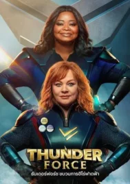 Thunder Force (2021) ธันเดอร์ฟอร์ซ ขบวนการฮีโร่ฟาดฟ้า