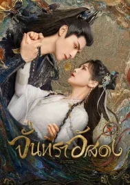 Till the End of the Moon (2023) จันทราอัสดง EP.1-40 (จบ)