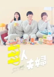 Two Husbands One Wife (2025) สามคนผัวเมีย EP.1-10 (ยังไม่จบ)