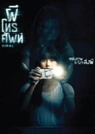 Viral (2018) ผีโทรศัพท์