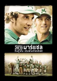 We Are Marshall (2006) ทีมกู้ฝัน เดิมพันเกียรติยศ