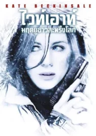 Whiteout (2009) มฤตยูขาวสะพรีงโลก