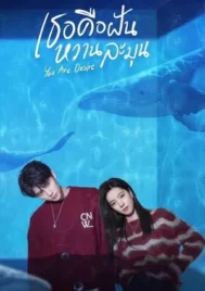 You Are Desire (2023) เธอคือฝันหวานละมุน EP.1-31 (จบ)
