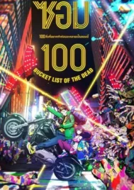 Zom 100 (2023) ร้อยสิ่งที่อยากทำก่อนเป็นซอมบี้ EP.1-12 (จบ)