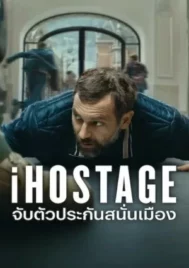 iHostage (2025) จับตัวประกันสนั่นเมือง