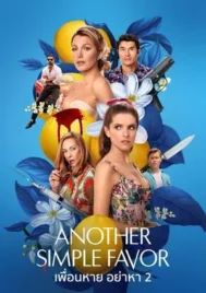 Another Simple Favor (2025) เพื่อนหาย อย่าหา 2
