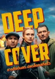Deep Cover (2025) ภารกิจด้นสด ปลดล็อกสกิลรั่ว