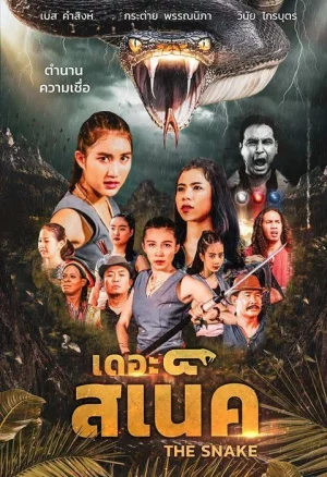 The Snake (2020) เดอะ สเน็ค
