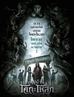 Kongaloak The Ghasty Village (2025) หมู่บ้านโคกะโหลก