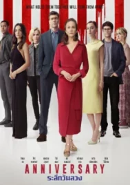 Anniversary (2025) ระลึกวันลวง