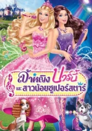 Barbie The Princess And the Popstar (2012) เจ้าหญิงบาร์บี้และสาวน้อยซูเปอร์สตาร์