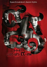 Bok Lao Kao Sob (2012) บอกเล่า 9 ศพ