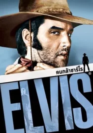Charro (1969) คนกล้าชาร์โร