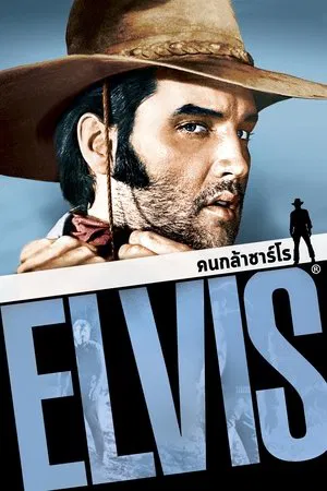 Charro (1969) คนกล้าชาร์โร