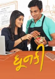 Dhunki (2019) ปั้นฝันธุรกิจร้านริมทาง