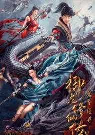 Dragon Sword Outlander (2021) ดาบมังกร คนแปลกหน้า