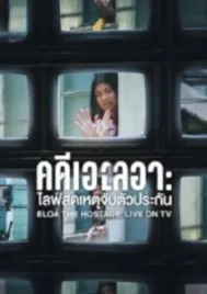 Eloá the Hostage Live on TV (2025) คดีเอโลอา ไลฟ์สดเหตุจับตัวประกัน