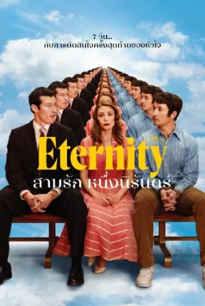 Eternity (2025) สามรักหนึ่งนิรันดร์
