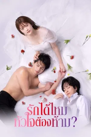 First Love Affair Can I Call This My First Love (2024) รักได้ไหม หัวใจต้องห้าม EP.1-10 (จบ)