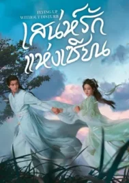 Flying Up Without Disturb (2025) เสน่ห์รักแห่งเซียน EP.1-32 (จบ)