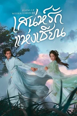 Flying Up Without Disturb (2025) เสน่ห์รักแห่งเซียน EP.1-32 (จบ)