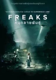 Freaks (2018) คนกลายพันธุ์