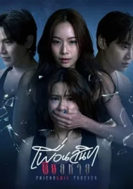 Friendshit Forever (2025) เพื่อนสนิท พิษสหาย EP.1-10 (ยังไม่จบ)