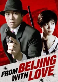 From Beijing with Love (1994) พยัคไม่ร้าย คังคังฉิก