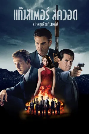 Gangster Squad (2013) แก๊งสเตอร์สควอด หน่วยกุดหัวแก๊งสเตอร์