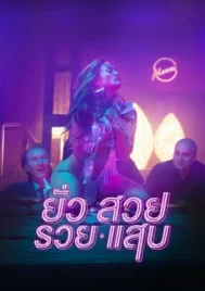 Hustlers (2019) ยั่ว สวย รวย แสบ