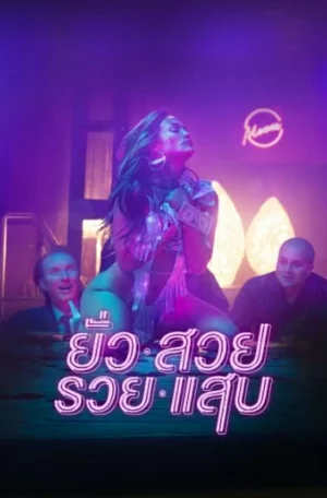 Hustlers (2019) ยั่ว สวย รวย แสบ