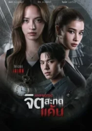 Hypnotic (2025) จิตสะกดแค้น EP.1-12 (ยังไม่จบ)