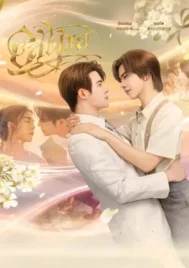 Interminable (2025) อสงไขย EP.1-12 (ยังไม่จบ)