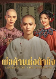 Legend of the Magnate (2025) พ่อค้าแห่งต้าชิง EP.1-40 (ยังไม่จบ)
