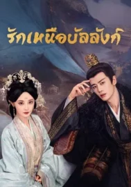 Love And Crown (2025) รักเหนือบัลลังก์ EP.1-35 (จบ)