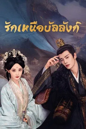 Love And Crown (2025) รักเหนือบัลลังก์ EP.1-35 (จบ)