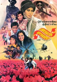 Lovers and Fate (1982) ตามรักตามฆ่า