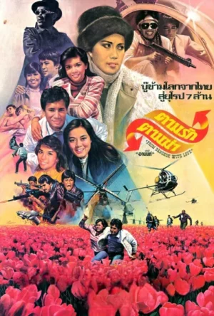 Lovers and Fate (1982) ตามรักตามฆ่า