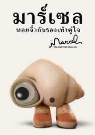 Marcel the Shell with Shoes On (2021) มาร์เซล หอยจิ๋วกับรองเท้าคู่ใจ