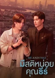 Me and Thee (2025) มีสติหน่อยคุณธีร์ EP.1-10 (ยังไม่จบ)