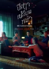 Metamorphosis (2019) ปีศาจเปลี่ยนหน้า