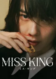 Miss King (2025) EP.1-8 (ยังไม่จบ)